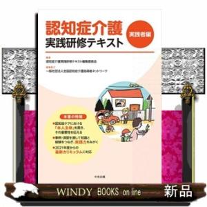 認知症介護実践研修テキスト　実践者編