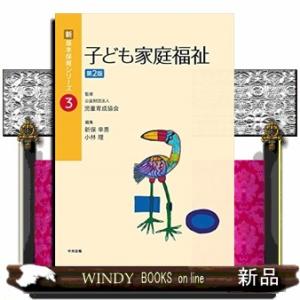 子ども家庭福祉第2版