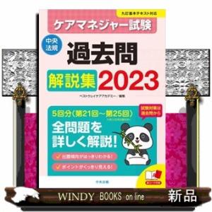 ケアマネジャー試験過去問解説集　２０２３