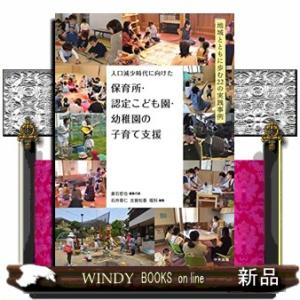 人口減少時代に向けた保育所・認定こども園・幼稚園の子育て支援