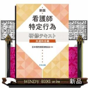 値下げしました 新版 看護師特定行為研修テキスト 区分別科目編2 Amazon.co.jp: 新版 看護師特定行為研修テキスト 区分別科目編2