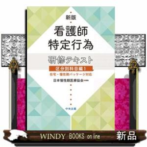 看護師特定行為研修テキスト区分別科目編　１　新版  在宅・慢性期パッケージ対応