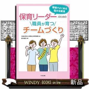 保育リーダーのための職員が育つチームづくり