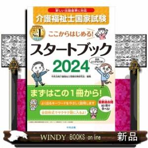ここからはじめる！介護福祉士国家試験スタートブック　２０２４