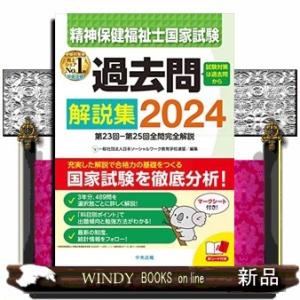 精神保健福祉士国家試験過去問解説集２０２４