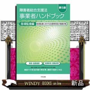 障害者総合支援法　事業者ハンドブック　指導監査編　第５版