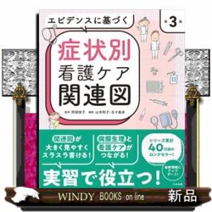 エビデンスに基づく症状別看護ケア関連図　第３版