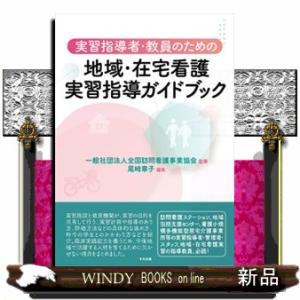 実習指導者・教員のための地域・在宅看護実習指導ガイドブック