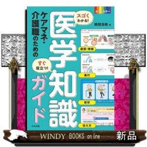 スゴくわかる！すぐ役立つ！ケアマネ・介護職のための医学知識ガイド