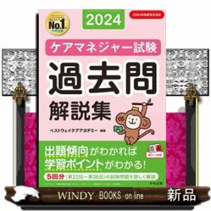 ケアマネジャー試験過去問解説集　２０２４