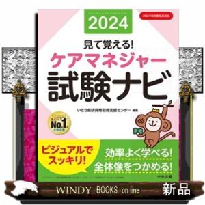 見て覚える！ケアマネジャー試験ナビ　２０２４