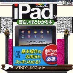 iPadが面白いほどわかる本    / ITCリサーチ プロジェクト  著 - KADOKAWA
