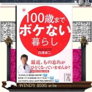100歳までボケない暮らし    / 白澤卓二  著 - KADOKAWA