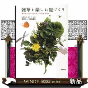 雑草と楽しむ庭づくり  オーガニック・ガーデン・ハンドブック｜windybooks