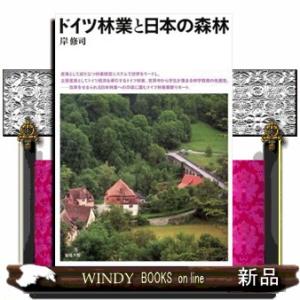 ドイツ林業と日本の森林