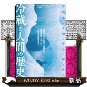 冷蔵と人間の歴史古代ペルシアの地下水路から、物流革命、エ