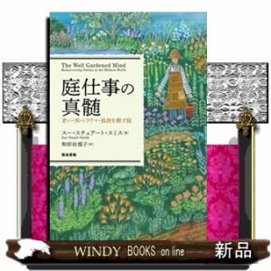 庭仕事の真髄  老い・病・トラウマ・孤独を癒す庭