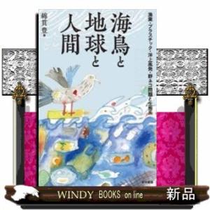 海鳥と地球と人間漁業・プラスチック・洋上風発・野ネコ問題