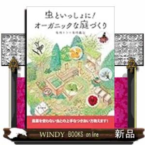 虫といっしょに！オーガニックな庭づくり