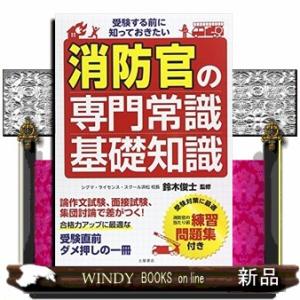 消防官の専門常識・基礎知識  受験する前に知っておきたい