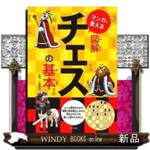 マンガで覚える図解チェスの基本つちや書店