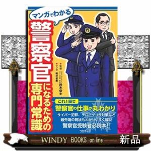 マンガでわかる警察官になるための専門常識