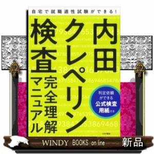 就職適性試験内田クレペリン検査完全理解マニュアル