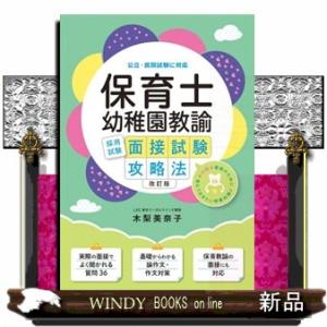 保育士・幼稚園教諭採用試験面接試験攻略法　改訂版  公立・民間試験に対応