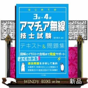 はじめての３級・４級アマチュア無線技士試験テキスト＆問題集