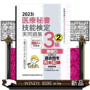 医療秘書技能検定実問題集３級　２　２０２３年度版