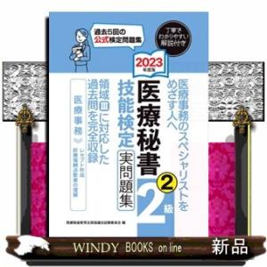 医療秘書技能検定実問題集２級　２　２０２３年度版
