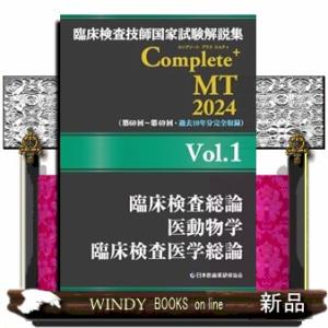 臨床検査技師国家試験解説集Ｃｏｍｐｌｅｔｅ＋ＭＴ２０２４　Ｖｏｌ．１  臨床検査総論／医動物学／臨床...