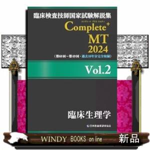 臨床検査技師国家試験解説集Ｃｏｍｐｌｅｔｅ＋ＭＴ２０２４　Ｖｏｌ．２