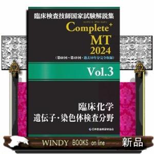 臨床検査技師国家試験解説集Ｃｏｍｐｌｅｔｅ＋ＭＴ２０２４　Ｖｏｌ．３  臨床化学／遺伝子・染色体検査...