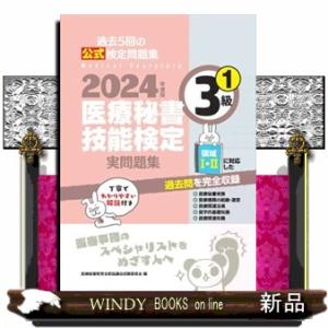 医療秘書技能検定実問題集３級　１　２０２４年度版  過去５回の公式検定問題集