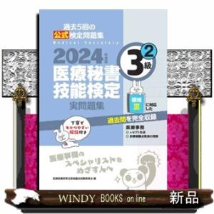 医療秘書技能検定実問題集３級　２　２０２４年度版  過去５回の公式検定問題集