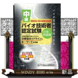 中級バイオ技術者認定試験対策問題集　２０２４年１２月試験対応版