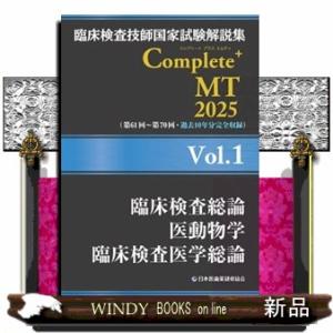 臨床検査技師国家試験解説集Ｃｏｍｐｌｅｔｅ＋ＭＴ２０２５　Ｖｏｌ．１