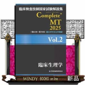臨床検査技師国家試験解説集Ｃｏｍｐｌｅｔｅ＋ＭＴ２０２５　Ｖｏｌ．２
