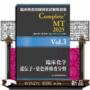 臨床検査技師国家試験解説集Complete+MT 臨床検査技師国家試験解説集Complete+MT