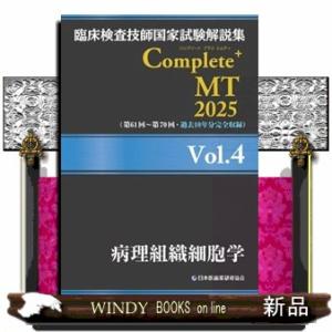 臨床検査技師国家試験解説集Ｃｏｍｐｌｅｔｅ＋ＭＴ２０２５　Ｖｏｌ．４