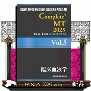 臨床検査技師国家試験解説集Ｃｏｍｐｌｅｔｅ＋ＭＴ２０２５　Ｖｏｌ．５