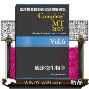 臨床検査技師国家試験解説集Ｃｏｍｐｌｅｔｅ＋ＭＴ２０２５　Ｖｏｌ．６