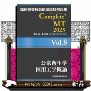臨床検査技師国家試験解説集Ｃｏｍｐｌｅｔｅ＋ＭＴ２０２５　Ｖｏｌ．８