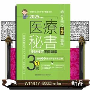 医療秘書技能検定実問題集３級　１　２０２５年度版