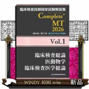 臨床検査技師国家試験解説集Ｃｏｍｐｌｅｔｅ＋ＭＴ２０２６　Ｖｏｌ．１  臨床検査総論／医動物学／臨床...