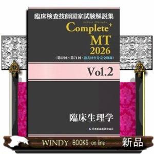 臨床検査技師国家試験解説集Ｃｏｍｐｌｅｔｅ＋ＭＴ２０２６　Ｖｏｌ．２  臨床生理学