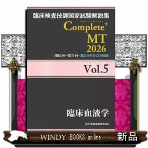臨床検査技師国家試験解説集Ｃｏｍｐｌｅｔｅ＋ＭＴ２０２６　Ｖｏｌ．５  臨床血液学