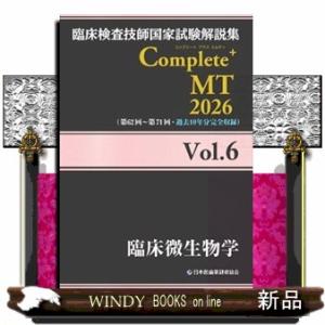 臨床検査技師国家試験解説集Ｃｏｍｐｌｅｔｅ＋ＭＴ２０２６　Ｖｏｌ．６  臨床微生物学