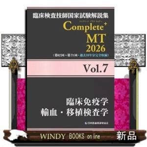 臨床検査技師国家試験解説集Ｃｏｍｐｌｅｔｅ＋ＭＴ２０２６　Ｖｏｌ．７  臨床免疫学／輸血・移植検査学